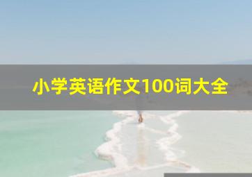 小学英语作文100词大全