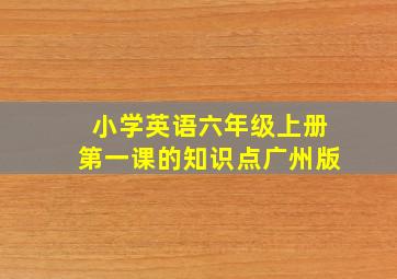 小学英语六年级上册第一课的知识点广州版