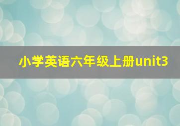 小学英语六年级上册unit3