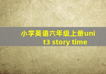 小学英语六年级上册unit3 story time