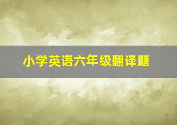 小学英语六年级翻译题