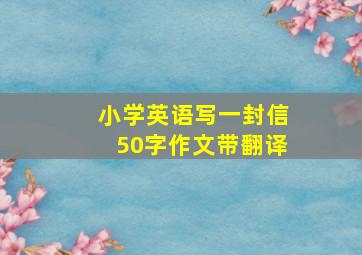 小学英语写一封信50字作文带翻译