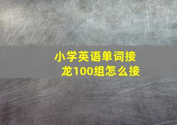 小学英语单词接龙100组怎么接