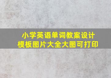 小学英语单词教案设计模板图片大全大图可打印