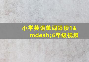 小学英语单词跟读1—6年级视频