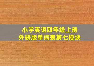 小学英语四年级上册外研版单词表第七模块