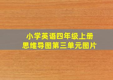 小学英语四年级上册思维导图第三单元图片