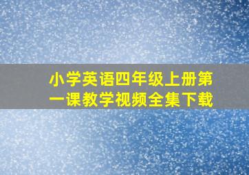 小学英语四年级上册第一课教学视频全集下载