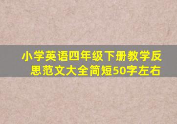 小学英语四年级下册教学反思范文大全简短50字左右