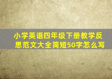 小学英语四年级下册教学反思范文大全简短50字怎么写