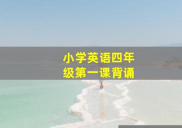 小学英语四年级第一课背诵