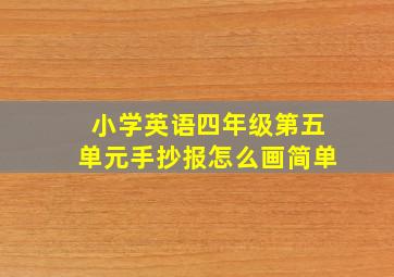 小学英语四年级第五单元手抄报怎么画简单