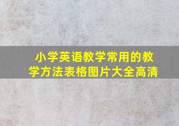 小学英语教学常用的教学方法表格图片大全高清