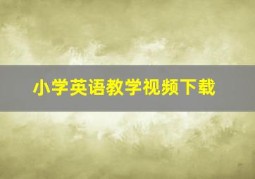 小学英语教学视频下载