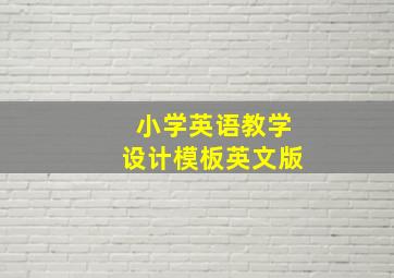 小学英语教学设计模板英文版