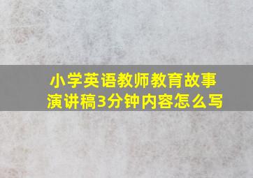 小学英语教师教育故事演讲稿3分钟内容怎么写