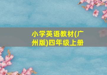 小学英语教材(广州版)四年级上册