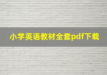 小学英语教材全套pdf下载