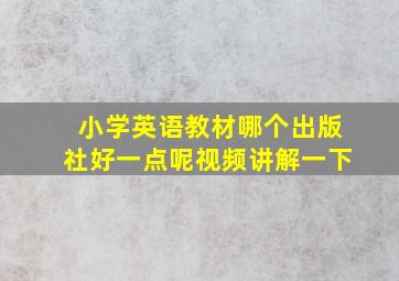 小学英语教材哪个出版社好一点呢视频讲解一下