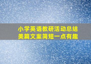 小学英语教研活动总结美篇文案简短一点有趣