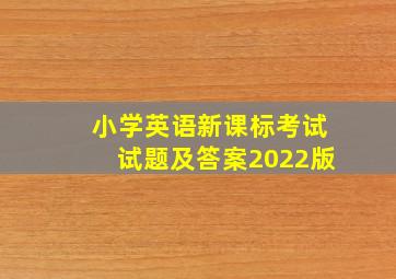 小学英语新课标考试试题及答案2022版