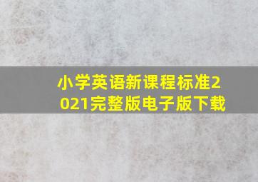 小学英语新课程标准2021完整版电子版下载