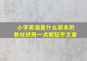 小学英语是什么版本的教材好用一点呢知乎文章