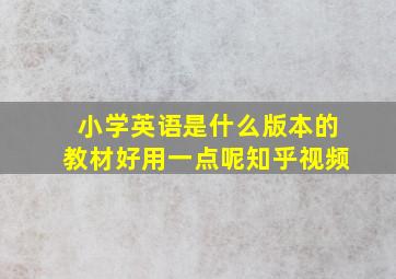 小学英语是什么版本的教材好用一点呢知乎视频