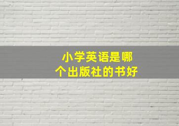 小学英语是哪个出版社的书好