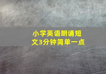 小学英语朗诵短文3分钟简单一点