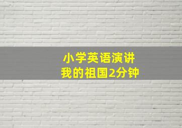 小学英语演讲我的祖国2分钟