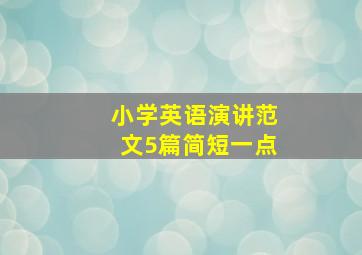 小学英语演讲范文5篇简短一点