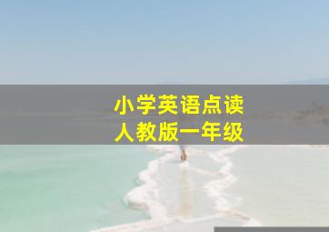 小学英语点读人教版一年级