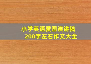 小学英语爱国演讲稿200字左右作文大全