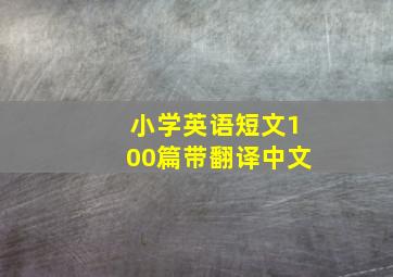 小学英语短文100篇带翻译中文