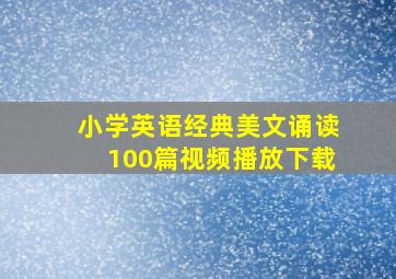 小学英语经典美文诵读100篇视频播放下载