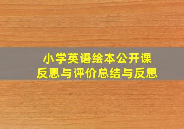 小学英语绘本公开课反思与评价总结与反思