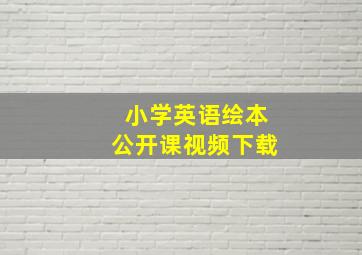 小学英语绘本公开课视频下载