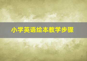 小学英语绘本教学步骤