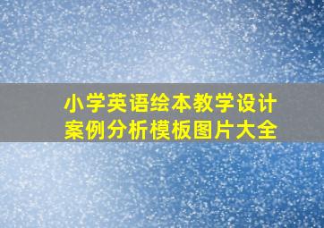 小学英语绘本教学设计案例分析模板图片大全