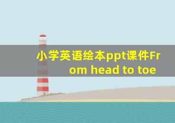 小学英语绘本ppt课件From head to toe