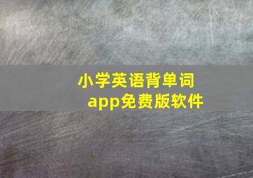 小学英语背单词app免费版软件