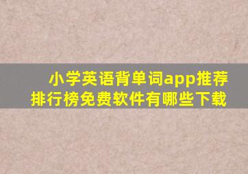 小学英语背单词app推荐排行榜免费软件有哪些下载