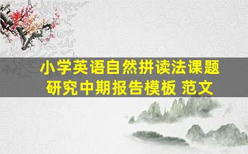 小学英语自然拼读法课题研究中期报告模板 范文