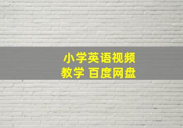 小学英语视频教学 百度网盘