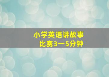 小学英语讲故事比赛3一5分钟