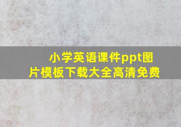 小学英语课件ppt图片模板下载大全高清免费