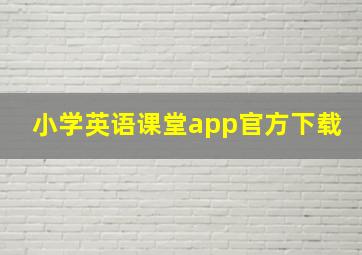 小学英语课堂app官方下载