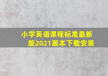 小学英语课程标准最新版2021版本下载安装