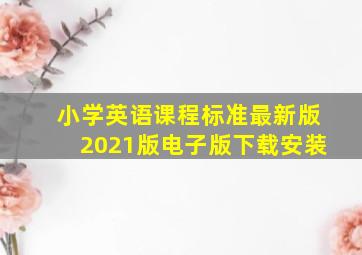 小学英语课程标准最新版2021版电子版下载安装